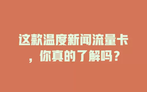 这款温度新闻流量卡，你真的了解吗？