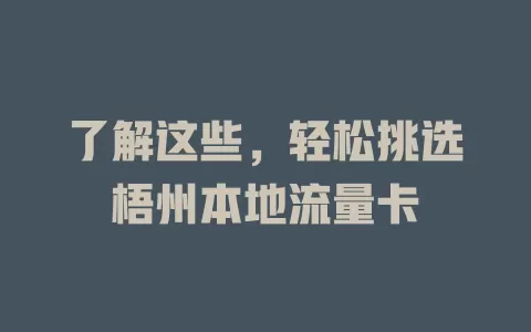 了解这些，轻松挑选梧州本地流量卡