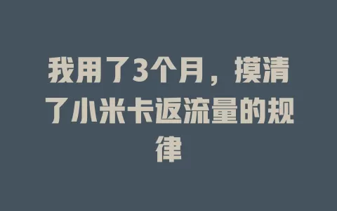 我用了3个月，摸清了小米卡返流量的规律