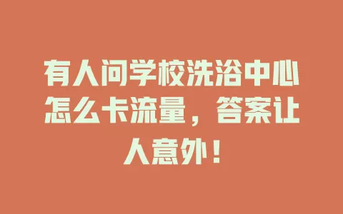 有人问学校洗浴中心怎么卡流量，答案让人意外！