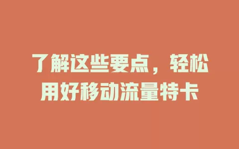 了解这些要点，轻松用好移动流量特卡