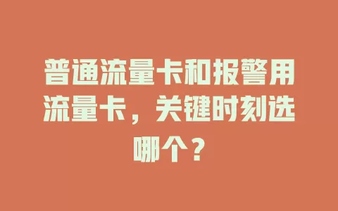 普通流量卡和报警用流量卡，关键时刻选哪个？