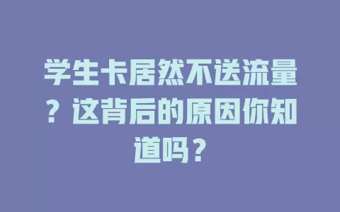学生卡居然不送流量？这背后的原因你知道吗？