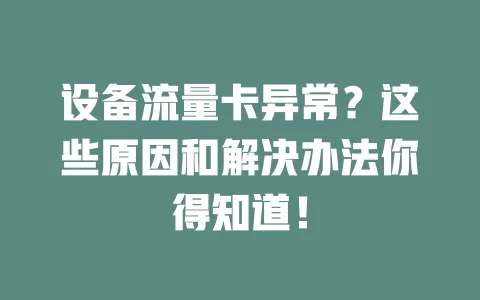设备流量卡异常？这些原因和解决办法你得知道！