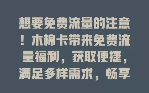 想要免费流量的注意！木棉卡带来免费流量福利，获取便捷，满足多样需求，畅享网络还省钱