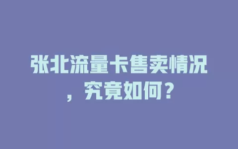 张北流量卡售卖情况，究竟如何？
