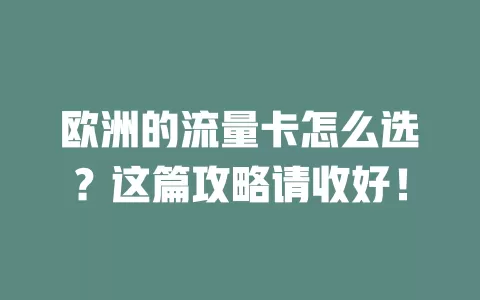 欧洲的流量卡怎么选？这篇攻略请收好！