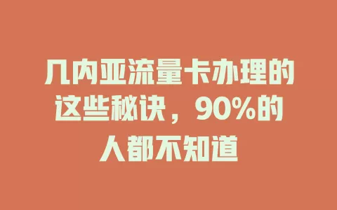 几内亚流量卡办理的这些秘诀，90%的人都不知道