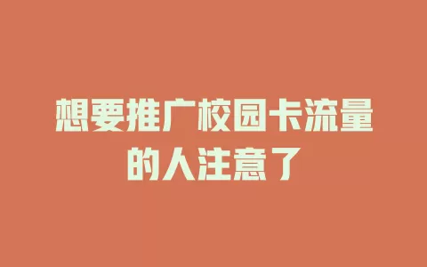 想要推广校园卡流量的人注意了