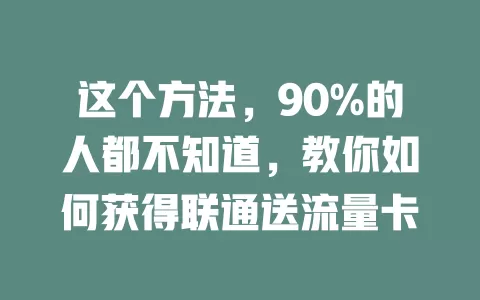 这个方法，90%的人都不知道，教你如何获得联通送流量卡