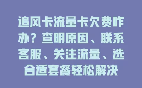 追风卡流量卡欠费咋办？查明原因、联系客服、关注流量、选合适套餐轻松解决