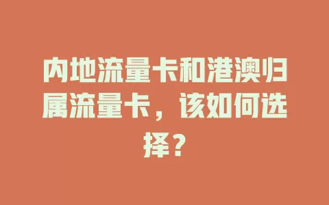 内地流量卡和港澳归属流量卡，该如何选择？