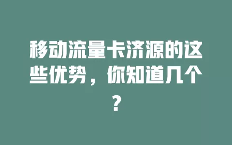 移动流量卡济源的这些优势，你知道几个？