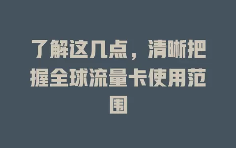 了解这几点，清晰把握全球流量卡使用范围