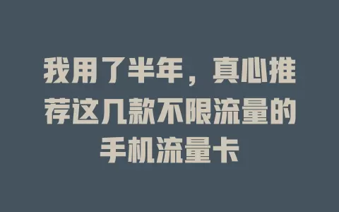 我用了半年，真心推荐这几款不限流量的手机流量卡