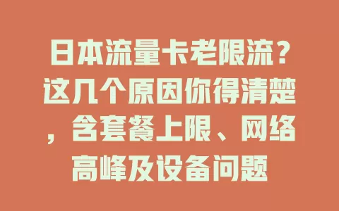 日本流量卡老限流？这几个原因你得清楚，含套餐上限、网络高峰及设备问题