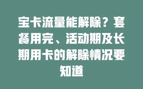宝卡流量能解除？套餐用完、活动期及长期用卡的解除情况要知道