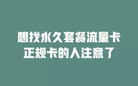 想找永久套餐流量卡正规卡的人注意了
