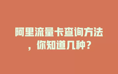 阿里流量卡查询方法，你知道几种？