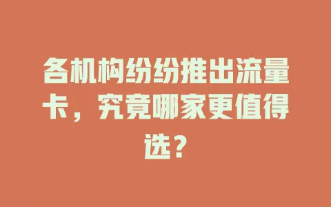 各机构纷纷推出流量卡，究竟哪家更值得选？