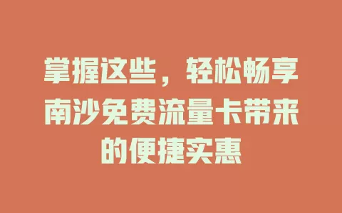 掌握这些，轻松畅享南沙免费流量卡带来的便捷实惠