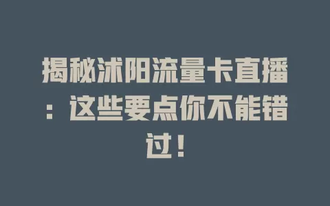 揭秘沭阳流量卡直播：这些要点你不能错过！