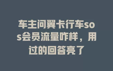 车主问翼卡行车sos会员流量咋样，用过的回答亮了