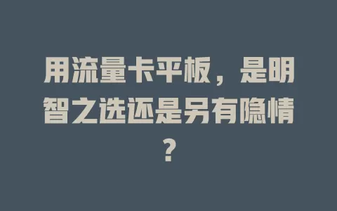 用流量卡平板，是明智之选还是另有隐情？