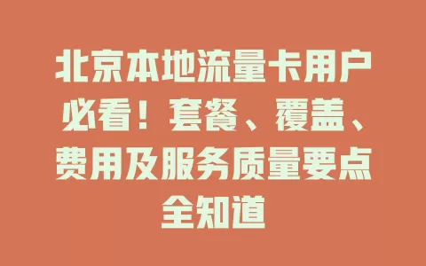 北京本地流量卡用户必看！套餐、覆盖、费用及服务质量要点全知道