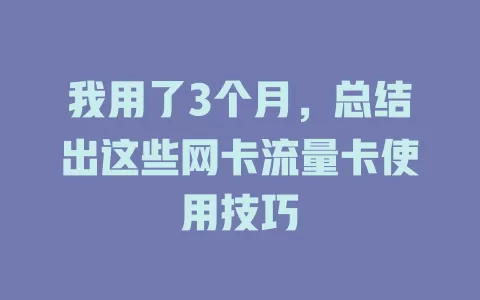 我用了3个月，总结出这些网卡流量卡使用技巧