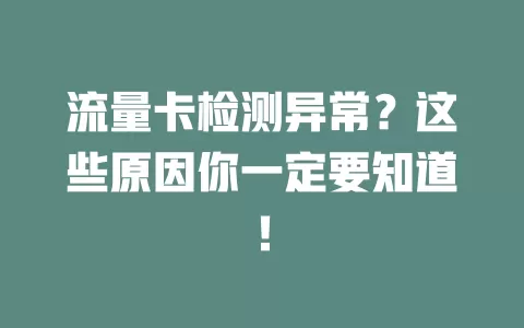 流量卡检测异常？这些原因你一定要知道！
