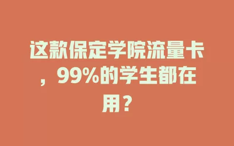 这款保定学院流量卡，99%的学生都在用？
