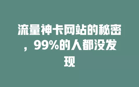 流量神卡网站的秘密，99%的人都没发现