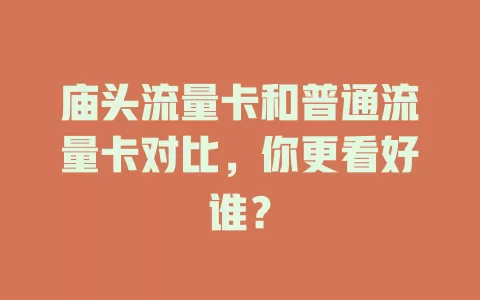 庙头流量卡和普通流量卡对比，你更看好谁？