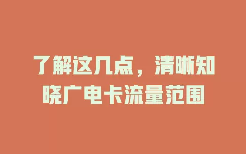 了解这几点，清晰知晓广电卡流量范围