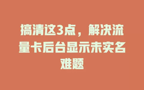 搞清这3点，解决流量卡后台显示未实名难题