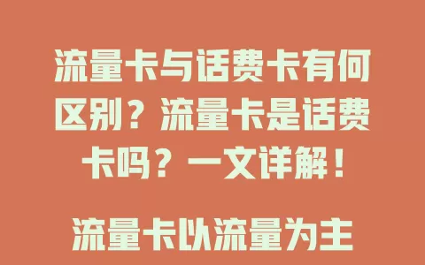 流量卡与话费卡有何区别？流量卡是话费卡吗？一文详解！

流量卡以流量为主，话费卡侧重通话短信。流量卡有流量额度，话费卡重通话时长。费用构成不同，使用场景各异，快来看看哪种卡适合你！