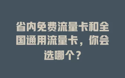 省内免费流量卡和全国通用流量卡，你会选哪个？