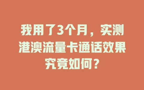 我用了3个月，实测港澳流量卡通话效果究竟如何？