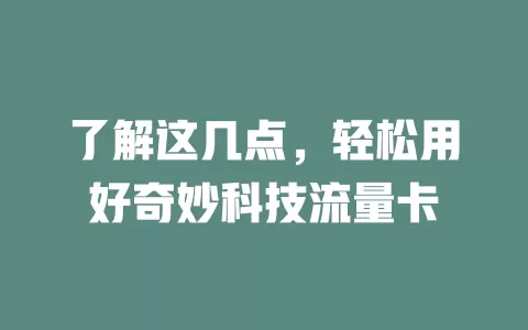 了解这几点，轻松用好奇妙科技流量卡