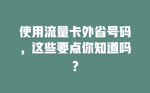 使用流量卡外省号码，这些要点你知道吗？