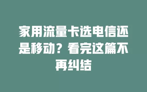 家用流量卡选电信还是移动？看完这篇不再纠结