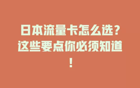 日本流量卡怎么选？这些要点你必须知道！