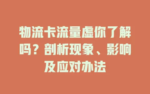 物流卡流量虚你了解吗？剖析现象、影响及应对办法
