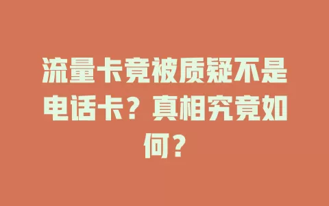 流量卡竟被质疑不是电话卡？真相究竟如何？