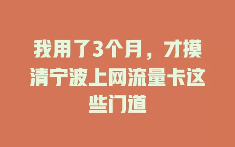 我用了3个月，才摸清宁波上网流量卡这些门道