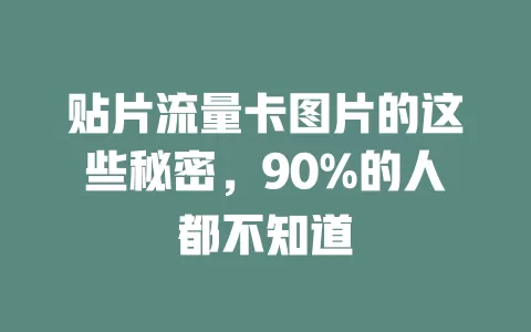 贴片流量卡图片的这些秘密，90%的人都不知道