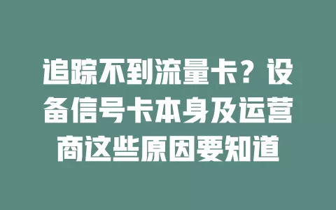 追踪不到流量卡？设备信号卡本身及运营商这些原因要知道