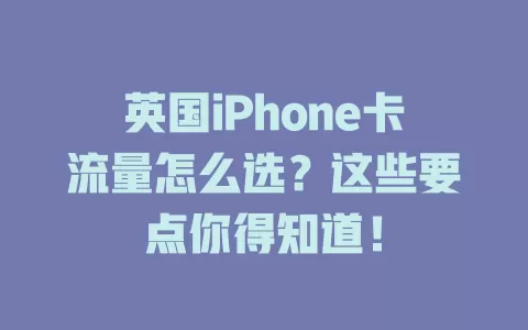 英国iPhone卡流量怎么选？这些要点你得知道！