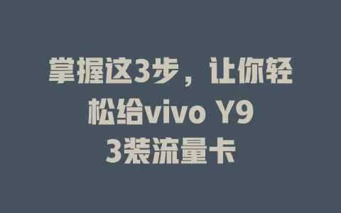 掌握这3步，让你轻松给vivo Y93装流量卡